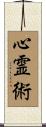 心霊術 Scroll