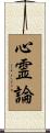 心霊論 Scroll