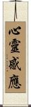 心靈感應 Scroll