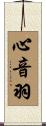 心音羽 Scroll