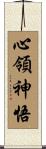 心領神悟 Scroll