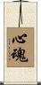心魂 Scroll