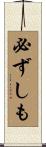 必ずしも Scroll