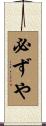 必ずや Scroll