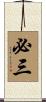 必三 Scroll