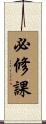 必修課 Scroll