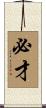 必才 Scroll