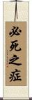 必死之症 Scroll