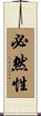 必然性 Scroll