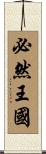 必然王國 Scroll