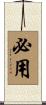 必用 Scroll