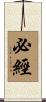 必經 Scroll