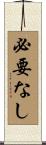 必要なし Scroll