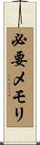 必要メモリ Scroll