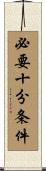 必要十分条件 Scroll