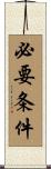 必要条件 Scroll