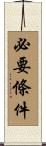 必要條件 Scroll