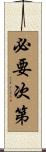 必要次第 Scroll
