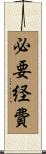 必要経費 Scroll
