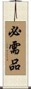 必需品 Scroll