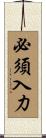 必須入力 Scroll