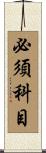 必須科目 Scroll