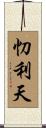 忉利天 Scroll
