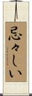 忌々しい Scroll