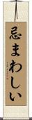 忌まわしい Scroll