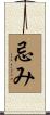 忌み Scroll