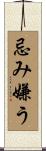 忌み嫌う Scroll