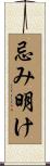 忌み明け Scroll