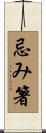 忌み箸 Scroll
