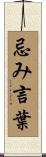 忌み言葉 Scroll