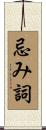忌み詞 Scroll
