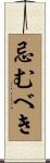 忌むべき Scroll