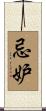 忌妒 Scroll