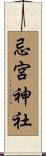 忌宮神社 Scroll