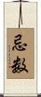 忌数 Scroll