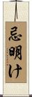 忌明け Scroll