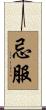 忌服 Scroll
