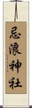 忌浪神社 Scroll