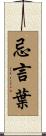 忌言葉 Scroll