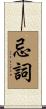 忌詞 Scroll