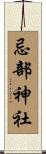 忌部神社 Scroll