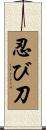 忍び刀 Scroll