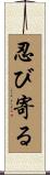 忍び寄る Scroll