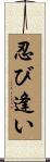 忍び逢い Scroll