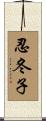 忍冬子 Scroll