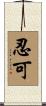 忍可 Scroll